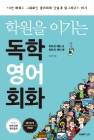 학원을 이기는 독학 영어 회화